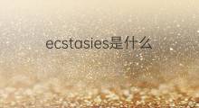ecstasies是什么意思 ecstasies的中文翻译、读音、例句