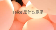 seikei是什么意思 seikei的中文翻译、读音、例句