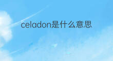 celadon是什么意思 celadon的中文翻译、读音、例句