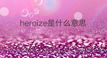 heroize是什么意思 heroize的翻译、读音、例句、中文解释