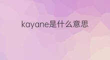 kayane是什么意思 kayane的翻译、读音、例句、中文解释