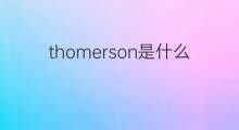 thomerson是什么意思 英文名thomerson的翻译、发音、来源
