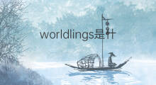 worldlings是什么意思 worldlings的翻译、读音、例句、中文解释