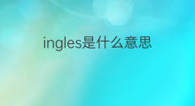 ingles是什么意思 ingles的翻译、读音、例句、中文解释