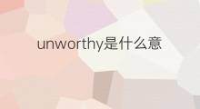 unworthy是什么意思 unworthy的翻译、读音、例句、中文解释