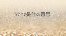 konz是什么意思 konz的翻译、读音、例句、中文解释