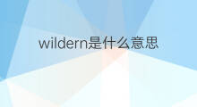 wildern是什么意思 wildern的翻译、读音、例句、中文解释