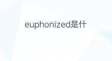 euphonized是什么意思 euphonized的翻译、读音、例句、中文解释