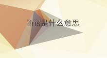 ifns是什么意思 ifns的翻译、读音、例句、中文解释