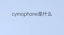 cymophane是什么意思 cymophane的翻译、读音、例句、中文解释