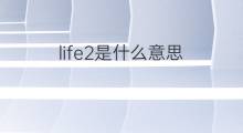 life2是什么意思 life2的翻译、读音、例句、中文解释