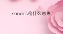 sandas是什么意思 sandas的翻译、读音、例句、中文解释