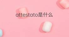 attestato是什么意思 attestato的翻译、读音、例句、中文解释