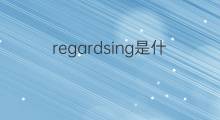 regardsing是什么意思 regardsing的翻译、读音、例句、中文解释