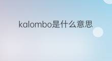 kalombo是什么意思 kalombo的翻译、读音、例句、中文解释