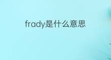 frady是什么意思 frady的翻译、读音、例句、中文解释