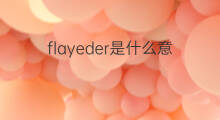flayeder是什么意思 flayeder的翻译、读音、例句、中文解释
