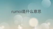 rumoi是什么意思 rumoi的翻译、读音、例句、中文解释