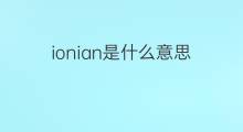 ionian是什么意思 英文名ionian的翻译、发音、来源