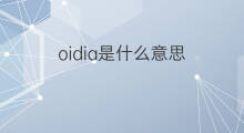 oidia是什么意思 oidia的翻译、读音、例句、中文解释