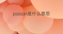 paisan是什么意思 paisan的翻译、读音、例句、中文解释