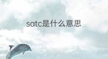satc是什么意思 satc的翻译、读音、例句、中文解释