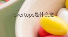 overtops是什么意思 overtops的翻译、读音、例句、中文解释