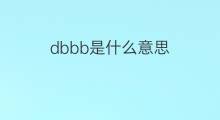 dbbb是什么意思 dbbb的翻译、读音、例句、中文解释