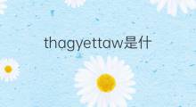 thagyettaw是什么意思 thagyettaw的翻译、读音、例句、中文解释