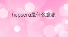 hepsera是什么意思 hepsera的翻译、读音、例句、中文解释