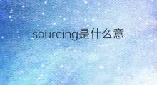sourcing是什么意思 sourcing的翻译、读音、例句、中文解释