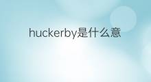 huckerby是什么意思 huckerby的翻译、读音、例句、中文解释