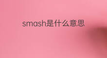 smash是什么意思 smash的翻译、读音、例句、中文解释