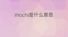 mochi是什么意思 英文名mochi的翻译、发音、来源