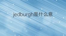 jedburgh是什么意思 jedburgh的翻译、读音、例句、中文解释