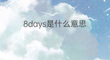 8days是什么意思 8days的翻译、读音、例句、中文解释