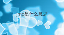 jmp是什么意思 jmp的翻译、读音、例句、中文解释