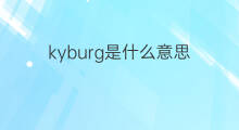 kyburg是什么意思 kyburg的翻译、读音、例句、中文解释