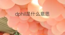 dphil是什么意思 dphil的翻译、读音、例句、中文解释