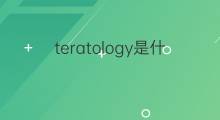 teratology是什么意思 teratology的翻译、读音、例句、中文解释