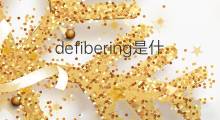 defibering是什么意思 defibering的翻译、读音、例句、中文解释