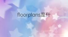 floorplans是什么意思 floorplans的翻译、读音、例句、中文解释