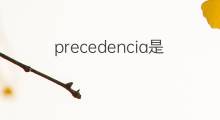 precedencia是什么意思 precedencia的翻译、读音、例句、中文解释