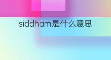 siddham是什么意思 siddham的翻译、读音、例句、中文解释