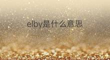 elby是什么意思 elby的翻译、读音、例句、中文解释