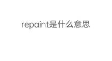 repaint是什么意思 repaint的翻译、读音、例句、中文解释
