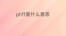 phff是什么意思 phff的翻译、读音、例句、中文解释