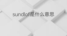 sundlof是什么意思 sundlof的翻译、读音、例句、中文解释