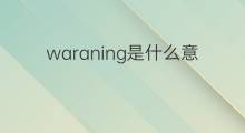 waraning是什么意思 waraning的翻译、读音、例句、中文解释