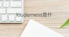 louderness是什么意思 louderness的翻译、读音、例句、中文解释